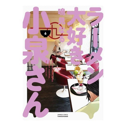 ラーメン大好き小泉さん　　　６ Mr. Koizumi loves ramen 6