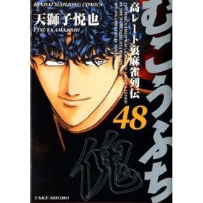 むこうぶち　　４８ Mukobuchi 48