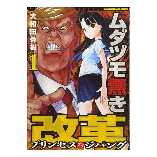 ムダヅモ無き改革　プリンセスオブジパ　１ Wasteless Reform Princess of Jipa 1