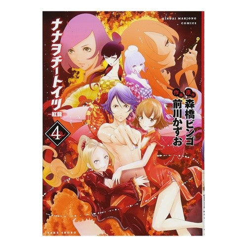 ナナヲチートイツ－紅龍－　　　４