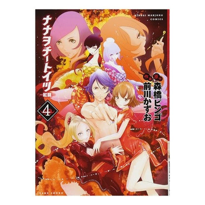 ナナヲチートイツ－紅龍－　　　４