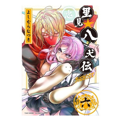 里見☆八犬伝ＲＥＢＯＯＴ　　　６ Satomi☆Hakkenden REBOOT 6