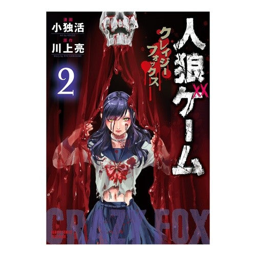 人狼ゲーム　クレイジーフォックス　　　２ Werewolf game Crazy Fox 2