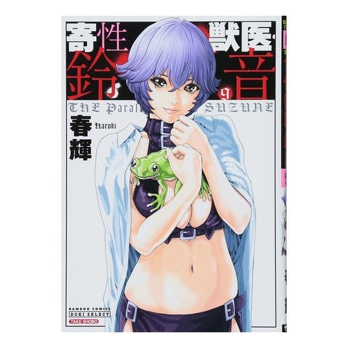 寄性獣医・鈴音　　　９ Hulk Parasitic veterinarian Suzune 9