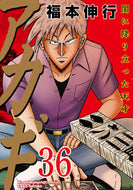 #福本伸行 #アカギ３６# 9784801963085