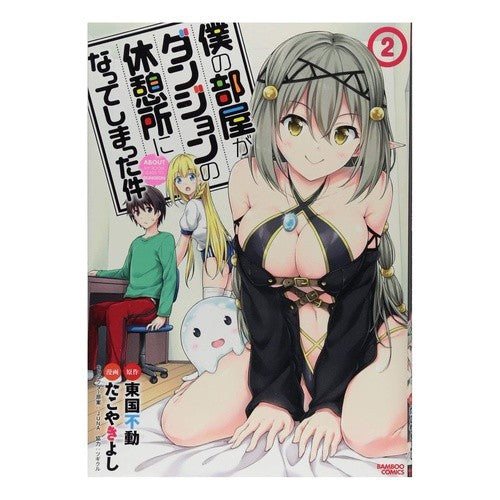 僕の部屋がダンジョンの休憩所になって　２ Taco yakiyoshi My room became a dungeon rest area 2