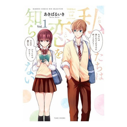 私たちは恋を知らない　　　１ We don't know love 1