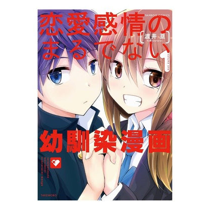 恋愛感情のまるでない幼馴染漫画　　　１ Wataraiko Childhood friend manga with no romantic feelings 1