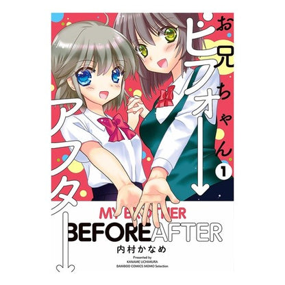 お兄ちゃんビフォーアフター　　　１ Big brother before and after 1