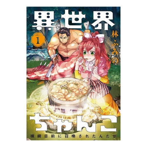 異世界ちゃんこ　横綱目前に召喚された　１ Hayashifumino Another World Chanko Summoned in front of Yokozuna 1