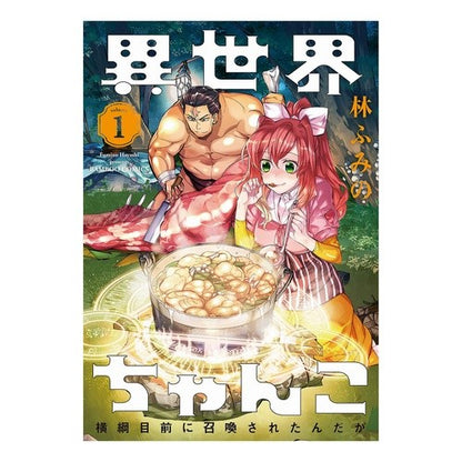 異世界ちゃんこ　横綱目前に召喚された　１ Hayashifumino Another World Chanko Summoned in front of Yokozuna 1