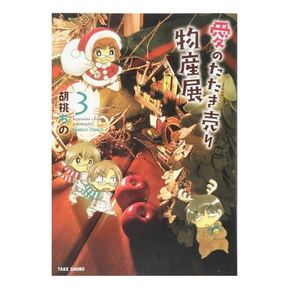 愛のたたき売り物産展　　　３ Love's Tataki Selling Products Exhibition 3