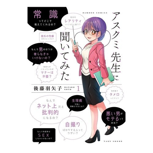 アスクミ先生に聞いてみた　　　１ I asked Professor Askumi 1