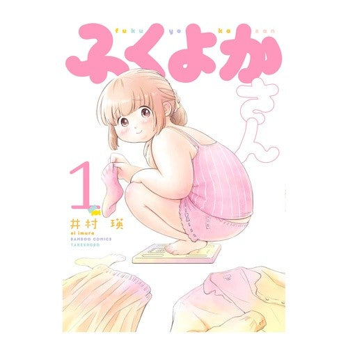 ふくよかさん　　　１ Plump 1