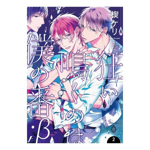 狂い鳴くのは僕の番；β　　　２ It's my turn to scream crazy; β 2