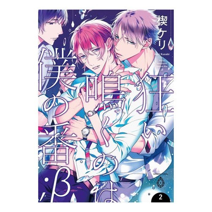 狂い鳴くのは僕の番；β　　　２ It's my turn to scream crazy; β 2