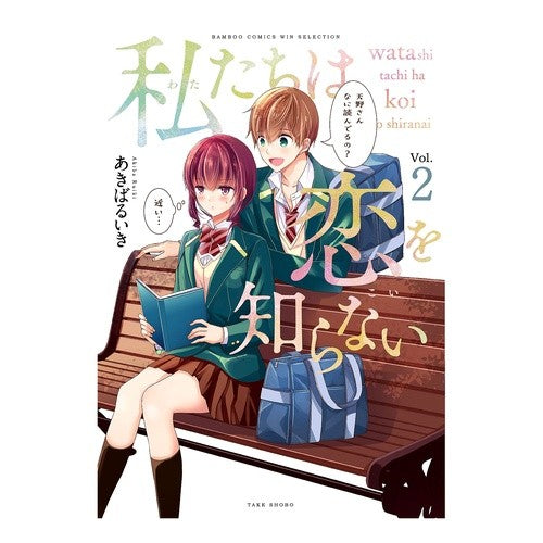 私たちは恋を知らない　　　２ We don't know love 2
