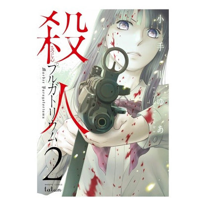 殺人プルガトリウム　　　２ Kotegawaua Murder Purgatorium 2
