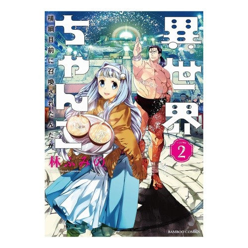 異世界ちゃんこ　横綱目前に召喚された　２ Hayashifumino Another World Chanko Summoned in front of Yokozuna 2