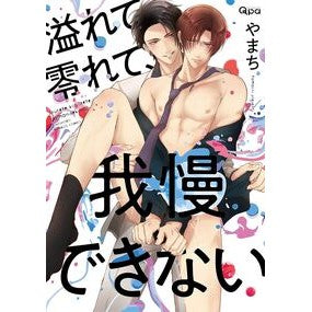 溢れて零れて、我慢できない Yamachi It's overflowing and spilling out, I can't hold it back