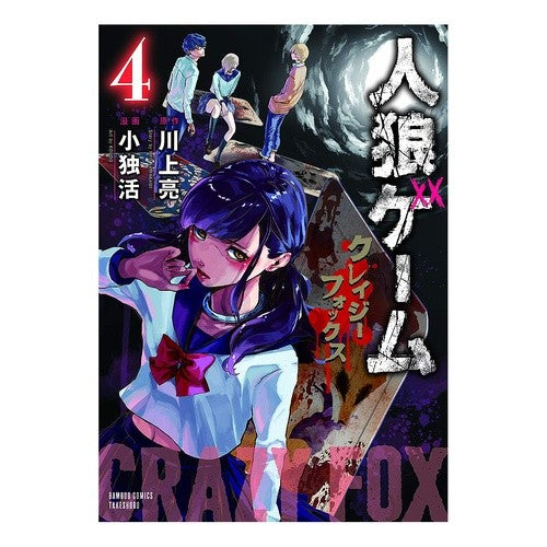人狼ゲーム　クレイジーフォックス　　　４ Werewolf game Crazy Fox 4