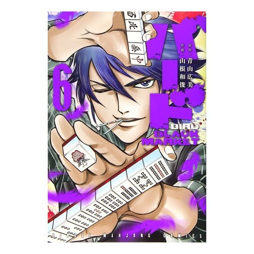 バード　ＢＬＡＣＫ　ＭＡＲＫＥＴ　　　６ Bird BLACK MARKET 6