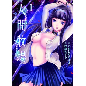 人間牧場　　　１ Satomeageha Human farm 1