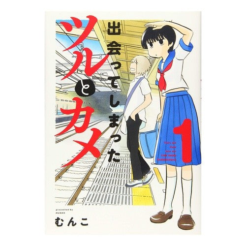 出会ってしまったツルとカメ　　　１ Manko The crane and turtle we met 1