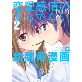恋愛感情のまるでない幼馴染漫画　　　２ Wataraiko Childhood friend manga with no romantic feelings 2