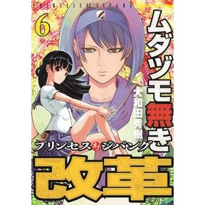 ムダヅモ無き改革　プリンセスオブジパ　６ Wasteless Reform Princess of Jipa 6