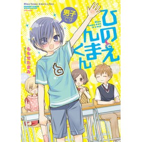 男子ですひのえんまくん The boy is Hinoenma-kun.