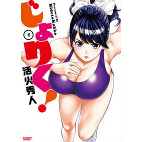 じょりく！　　　４ Katsukahideto Jorik! 4