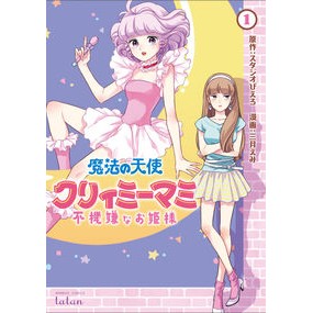魔法の天使クリィミーマミ　不機嫌なお　１ Magic Angel Creamy Mami Grumpy 1