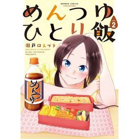 めんつゆひとり飯　　　２ Setguchimisuki Mentsuyu single meal 2