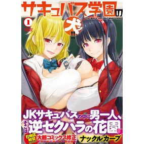 サキュバス学園の犬ッ！！　　　１ Natsukuru Cub Succubus school dog! ! 1
