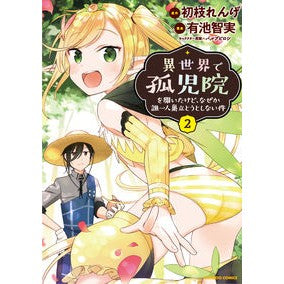 異世界で孤児院を開いたけど、なぜか誰　２ Aliket mosane I opened an orphanage in another world, but for some reason, who...2