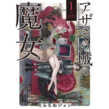 画像をギャラリービューアに読み込む, アザミの城の魔女　　　１ Tarachine John

