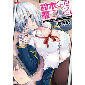 鈴木くんは覗ている。～神アプリでＪＫの心