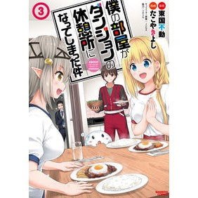 僕の部屋がダンジョンの休憩所になって　３ Taco yakiyoshi My room became a dungeon rest area 3