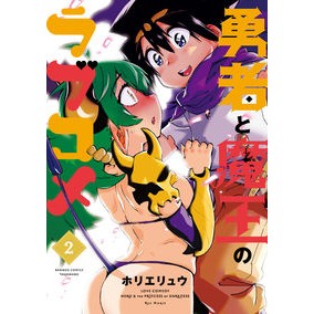 勇者と魔王のラブコメ　　　２ Romantic comedy between the hero and devil 2
