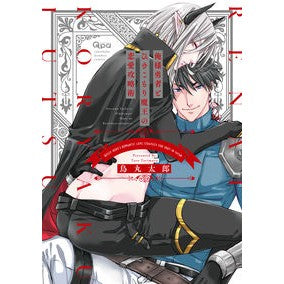 俺様勇者とひきこもり魔王の恋愛攻略術 Trimultaro Love strategy between the hero and hikikomori demon lord