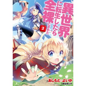 異世界に転生したら全裸にされた　　　２ Ashimoto squid When I was reincarnated in another world, completely naked 2