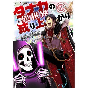 タナカの異世界成り上がり　　　１ Tanaka's rise to another world 1