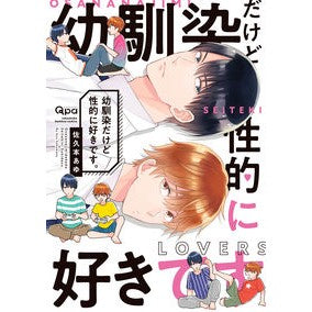 幼馴染だけど性的に好きです。 Although we are childhood friends, I like him sexually.