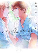 ＃倉橋 トモ ＃いつか恋になるまで　上 : クラハシトモ : Until we fall in love someday (top) : Kurahashitomo : 9784801967472