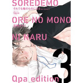 それでも俺のものになる　Ｑｐａ　ｅｄ　３ Takasaki Bosco Even so, it will be mine Qpa ed 3