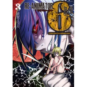 超人類６　ＲＥ－ＡＮＩＭＡＴＯＲ　　　３ Super Humanity 6 RE-ANIMATOR 3