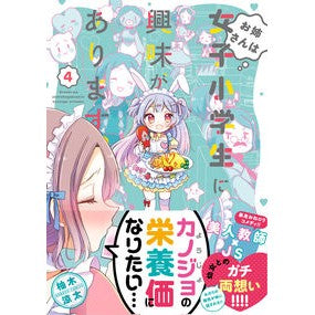 お姉さんは女子小学生に興味があります　４ My sister is interested in elementary school girls 4