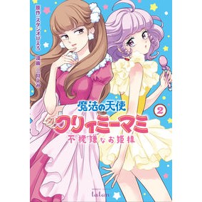 魔法の天使クリィミーマミ　不機嫌なお　２ Mitsukiemi Magic Angel Creamy Mami Grumpy 2