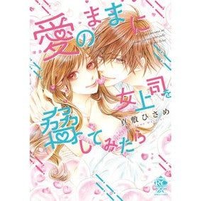 愛のままに女上司を脅してみたら
